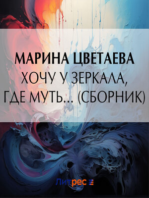 cover image of Хочу у зеркала, где муть... (сборник)